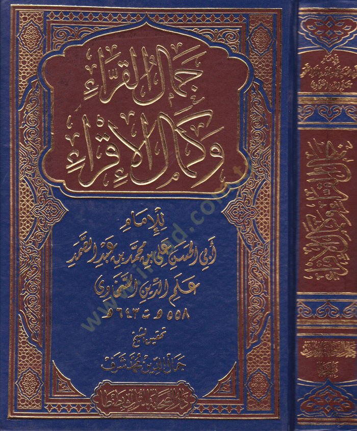 Cemalül-Kurra ve Kemalül-İkra fi Ulumil-Kuranil-Kerim - جمال القراء وكمال الإقراء