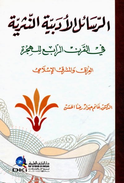 Er-Rasailul-Edebiyyetun-Nesriyye fil-Karnir-Rabi lil Hijre - الرسائل الأدبية والنثرية في القرن الرابع للهجرة