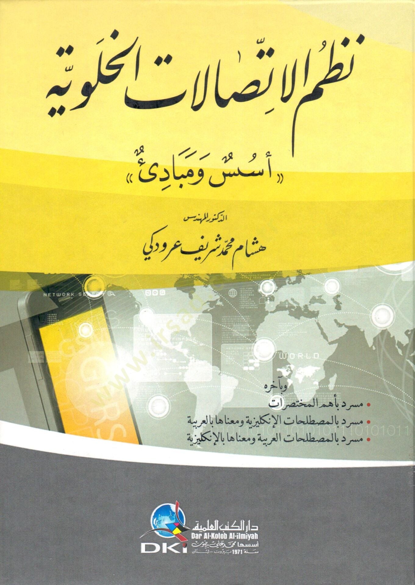 nazmül ittisalatil halaviyye üsüs ve mebadi - نظم الاتصالات الخلوية أسس ومبادئ