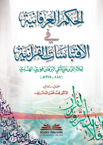el-Hikemül-İrfaniyye fil-İktibasatil-Kuraniyye  - الحكم العرفانية في الأقتباسات القرآنية