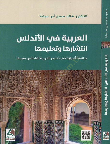 العربية في الأندلس إنتشارها و تعليمها في تعليم العربية لناطقين بغيرها