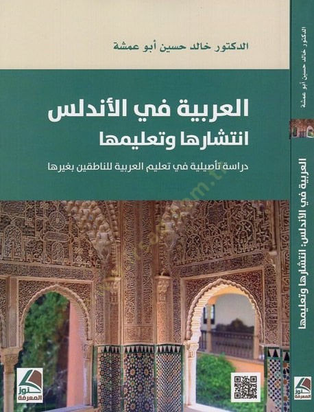 العربية في الأندلس إنتشارها و تعليمها في تعليم العربية لناطقين بغيرها