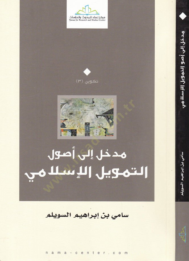 Medhal ila Usulit-Temvilil-İslami  - مدخل إلى أصول التمويل الإسلامي