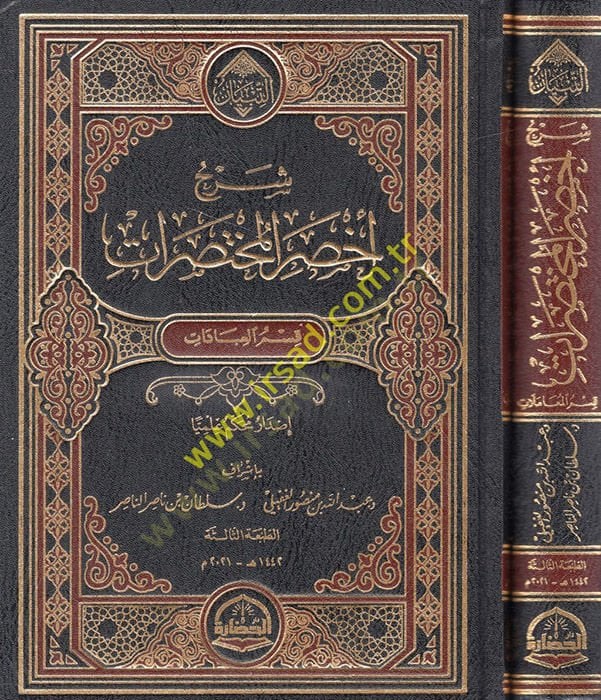 Şerhu Ahsaril-Muhtasırat kısmül-ibade - kısmül-muamelat  - شرح أخصر المختصرات قسم العبادة - قسم المعاملات