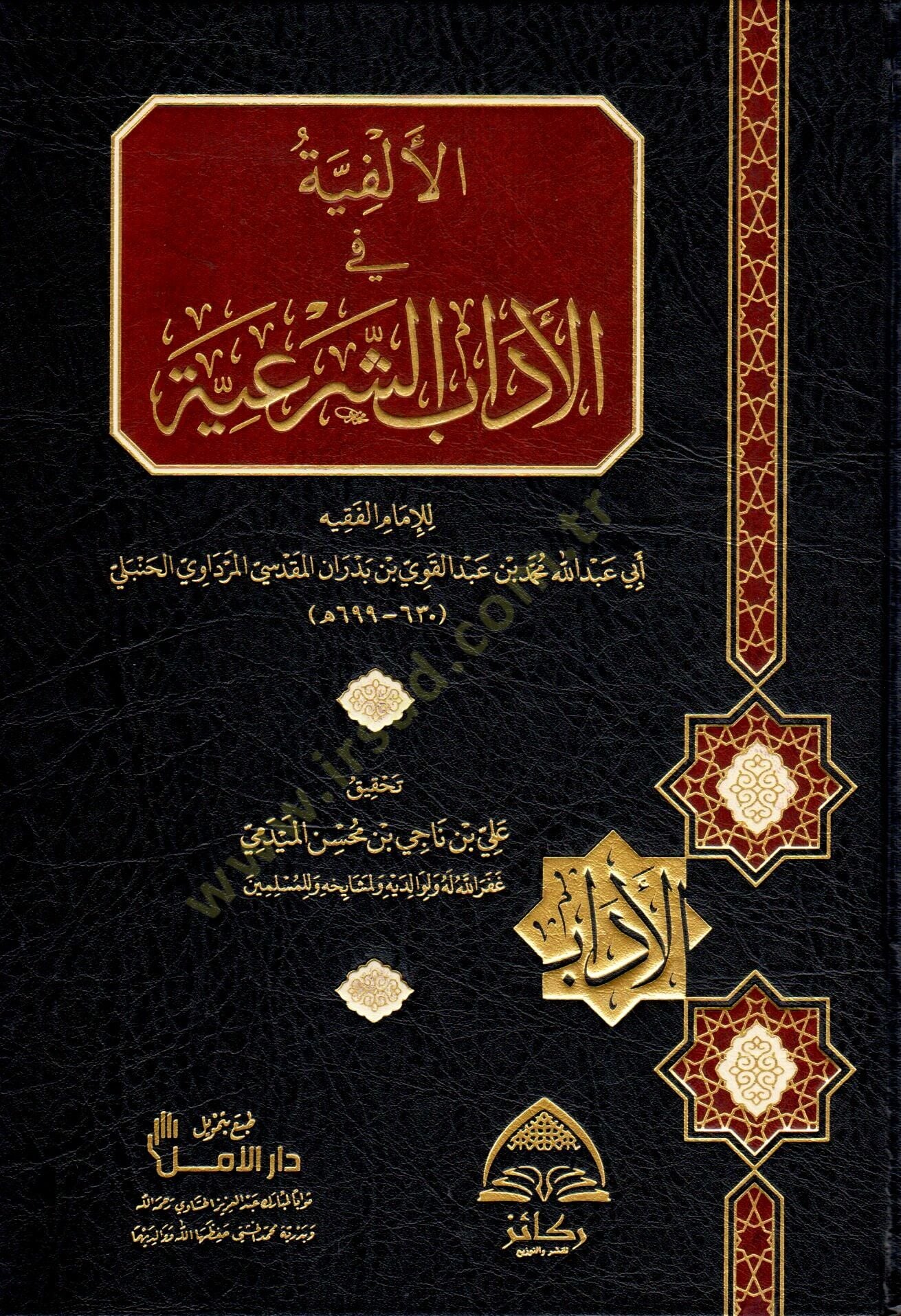 - الألفية في الآداب الشرعية