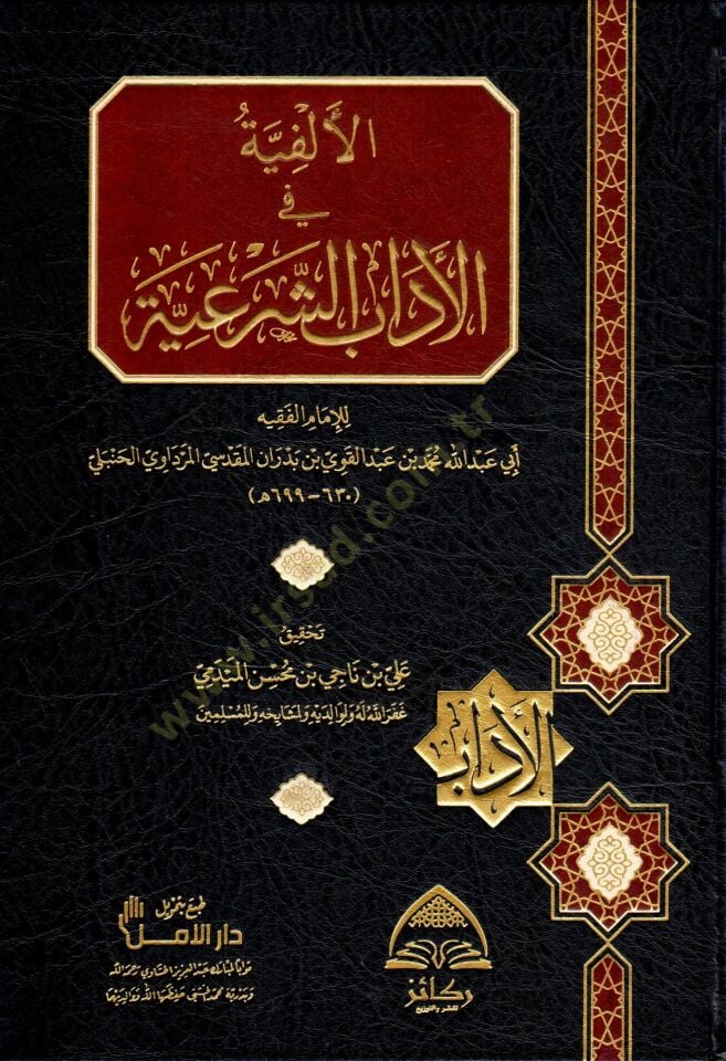 - الألفية في الآداب الشرعية