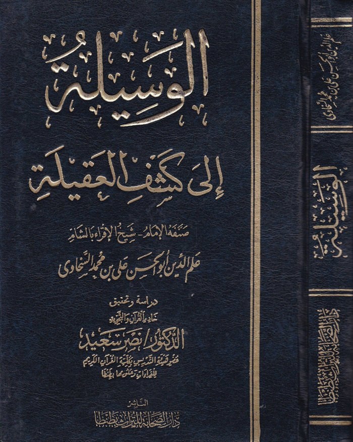 El-Vesile ila Keşfil-Akile  - الوسيلة إلى كشف العقيلة