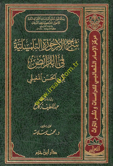 Şerhül-Urcuzetit-Tilimsaniyye fil-Feraiz  - شرح الأرجوزة التلمساني في الفرائض