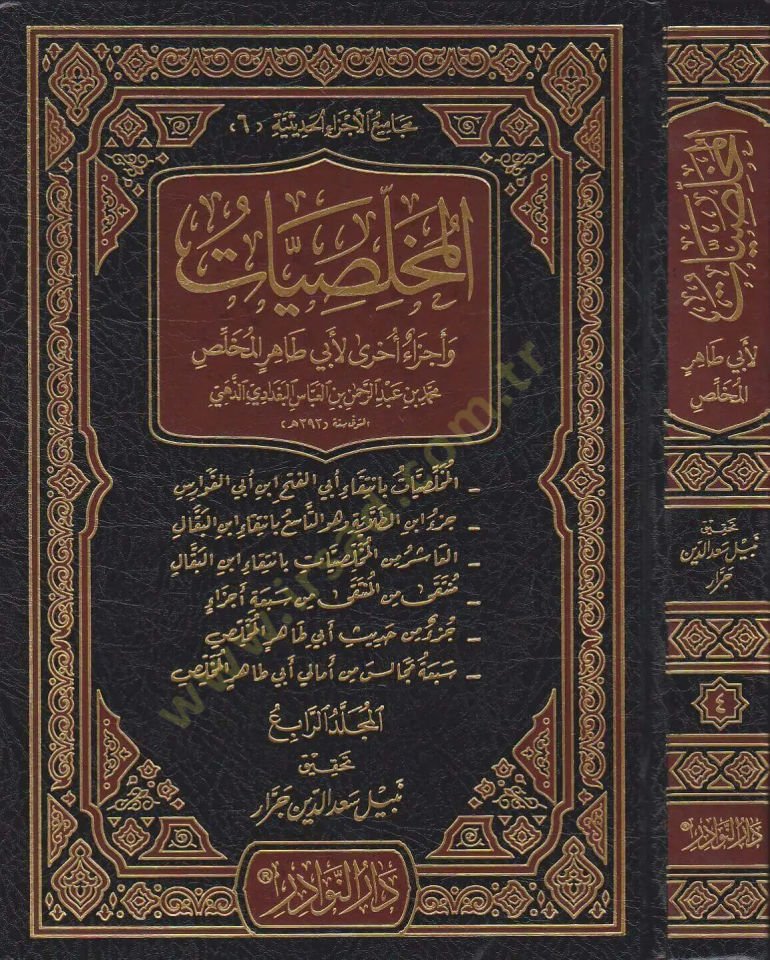 El-Muhlasiyyat ve Eczaun Uhra li-Ebi Tahir El-Muhlasi - المخلصيات وأجزاء أخرى لأبي طاهر المخلص