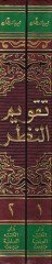 Takvimün-Nazar fi Mesaili Hilafiyye Zaia ve Nübez Mezhebiyye Nafia - تقويم النظر في مسائل خلافية ذائعة ونبذ مذهبية نافعة