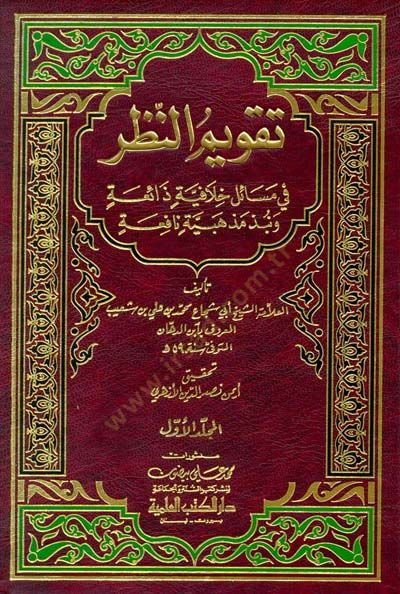 Takvimün-Nazar fi Mesaili Hilafiyye Zaia ve Nübez Mezhebiyye Nafia - تقويم النظر في مسائل خلافية ذائعة ونبذ مذهبية نافعة