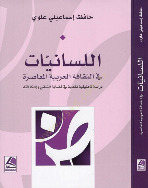 اللسانيات fis-sekafetil-Arabiyyetil-muasıra تحليلية تعليقات في قضايا التلقي واشكالاته