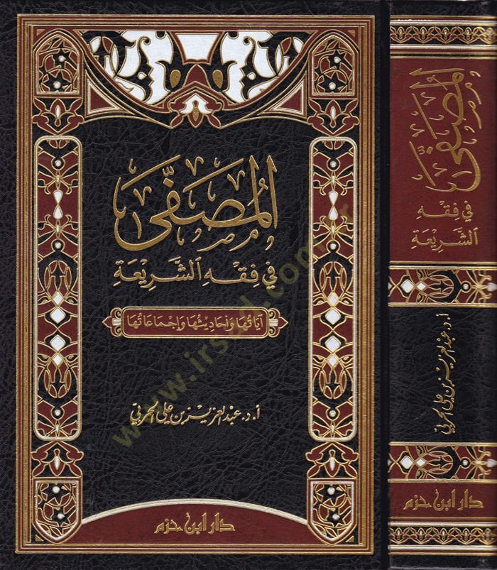 El-Musfa fi Fıkhiş-Şeria Ayatüha ve Ehadisüha ve İcmaatüha - المصفى في فقه الشريعة آياتها وأحاديثها وإجماعاتها