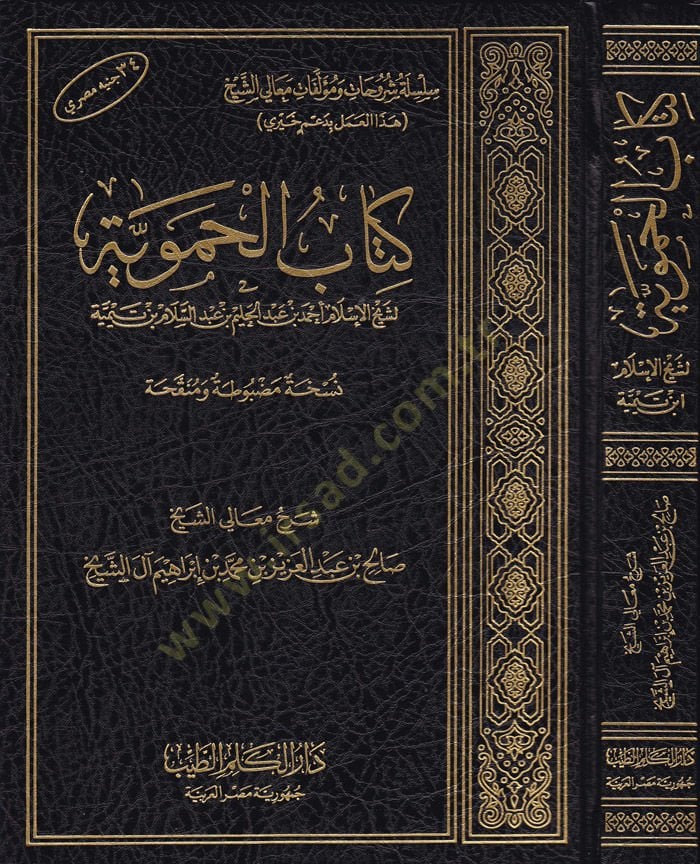 Kitabul-Hameviyye  - كتاب الحموية