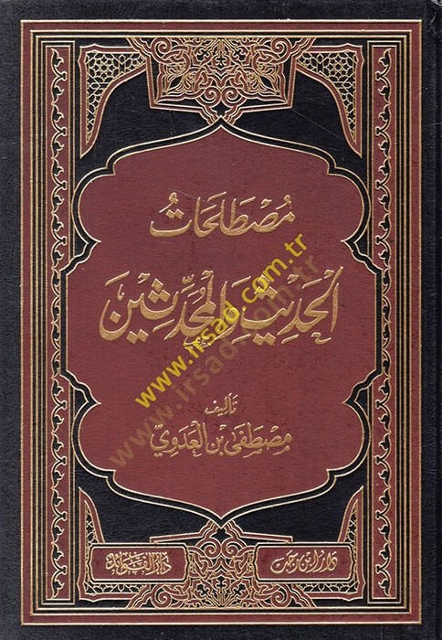 Mustalahatül-hadith vel-muhaddisin - مصطلحات الحديث والمحدثين