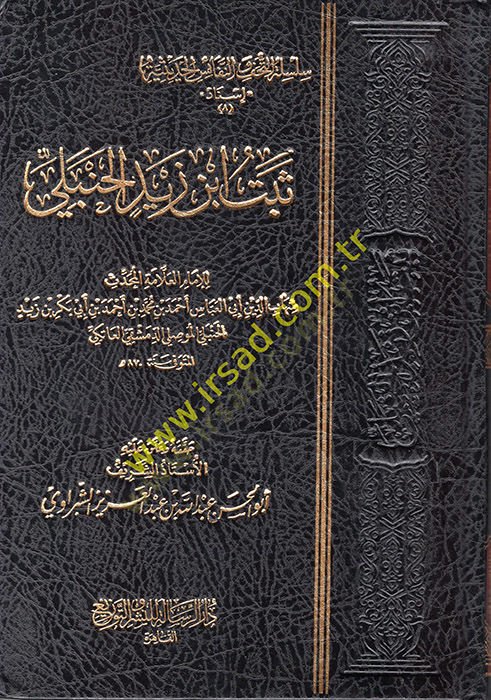 Sebetu İbn Zeyd el-Hanbeli  - ثبت ابن زيد الحنبلي