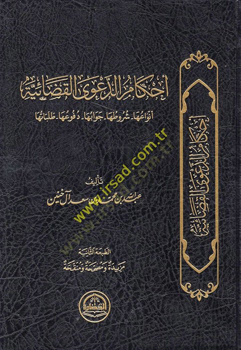 Ahkamüd-daval-kadaiyye envauha şurutuha cevabuha dufuuhatalebatuha دفوعها طلباتها