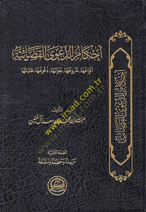 Ahkamüd-daval-kadaiyye envauha şurutuha cevabuha dufuuha talebatuha  - أحكام الدعوى القضائية أنواعها شروطها جوابها دفوعها طلباتها