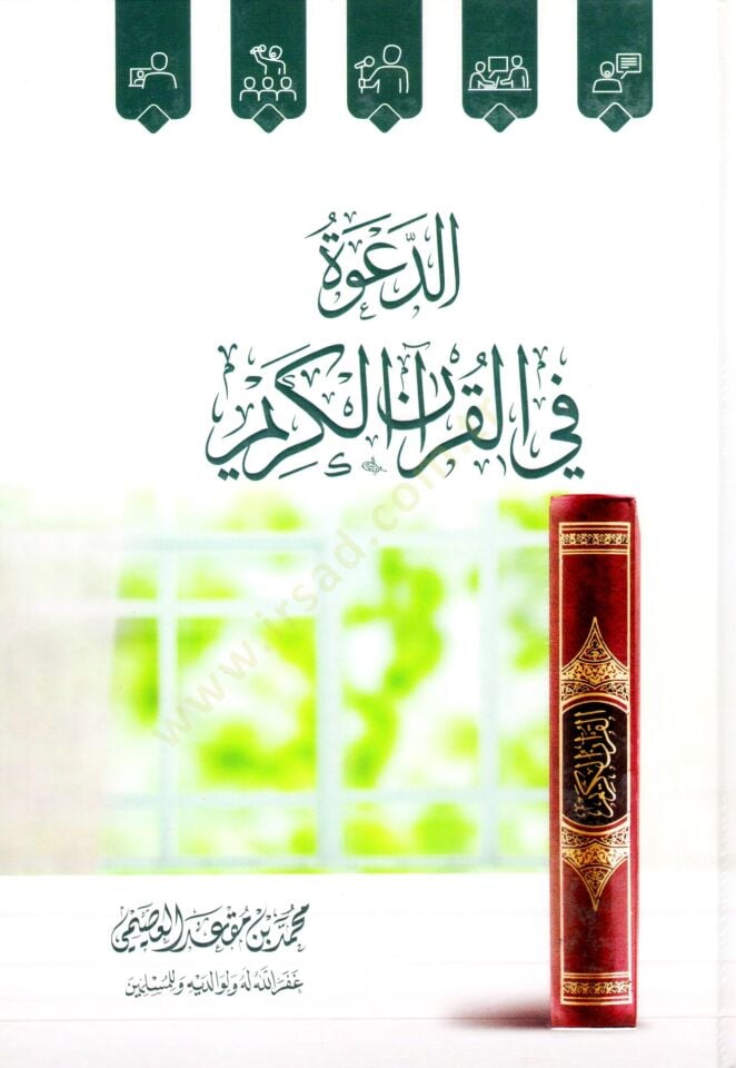 - الدعوة في القرآن الكريم