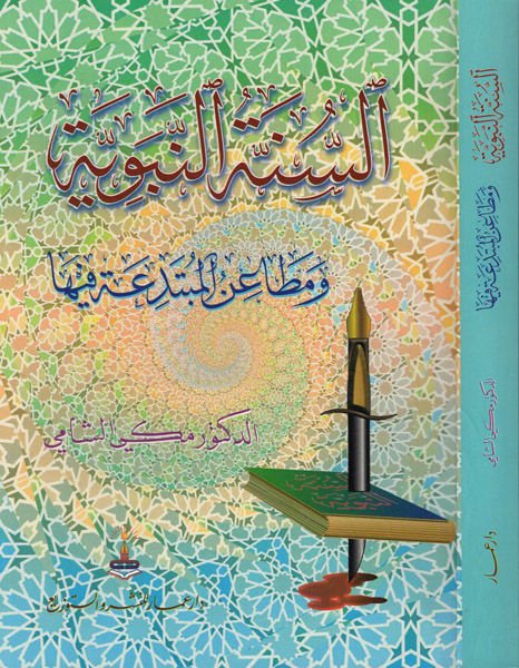 السنة النبوية والمتينة فيها - السنة النبوية