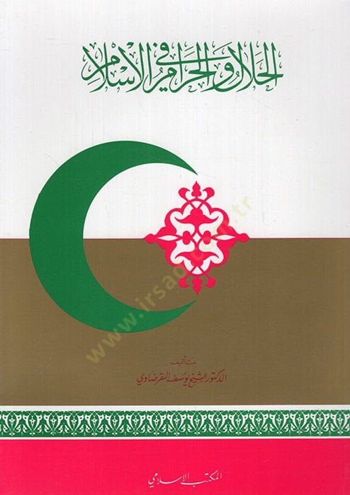 El-Helal vel-Haram fil-İslam  - الحلال والحرام في الإسلام