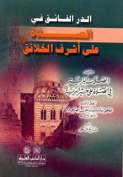 Ed-Dürrül-Faik fis-Salat ala Eşrefil-Halaik - الدر الفائق في الصلاة على أشرف الخلائق ﷺ