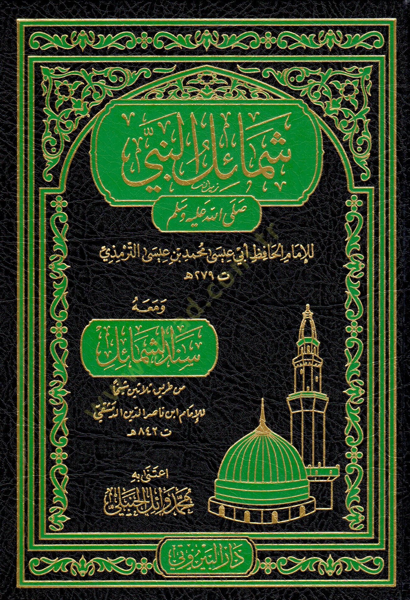 Şemailün Nebi (s.a.v.) - شمائل النبي صلى الله عليه وسلم