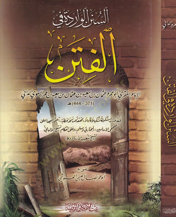 Es-Sünenül-Varide fil-Fiten ve Gavailiha ves-Saa ve Ashratiha وأشراطها