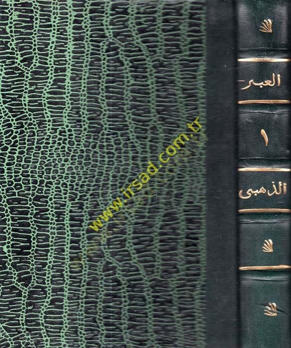 El-Iber fi Haber Men Gaber  -  العبر في خبر من غبر