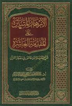 الأزهر المطنير على المقدم ميثيل ابن عاشور في إعجاز القرآن