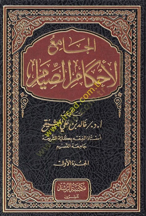 el-Cami li-ahkamis-sıyam  - الجامع لأحكام الصيام
