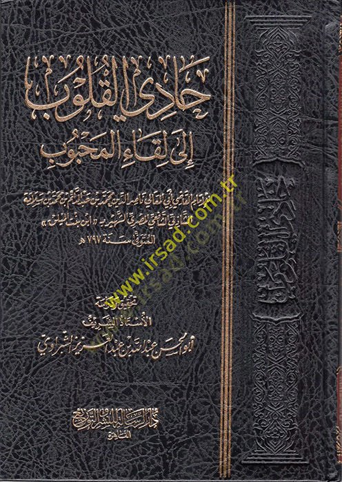 Hadil-Kulub ila Likail-Mahbub  - حادي القلوب إلى لقاء المحبوب