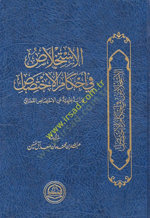 el-İstihlas fi ahkamil-ihtisas  - الاستخلاص في أحكام الأختصاص  دراسة فقهية عن الاختصاص القضائي