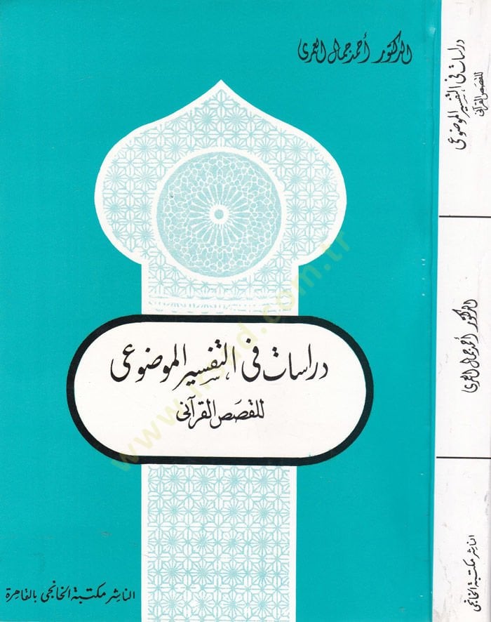 Dirasat fit-Tefsiril-Mevdui lil-Kısasil-Kurani