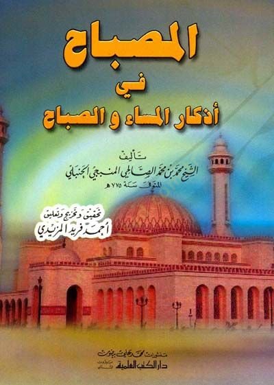 El-Misbah fi Ezkaril-mesa ves-صباح - المصباح في أذكار المساء والصباح