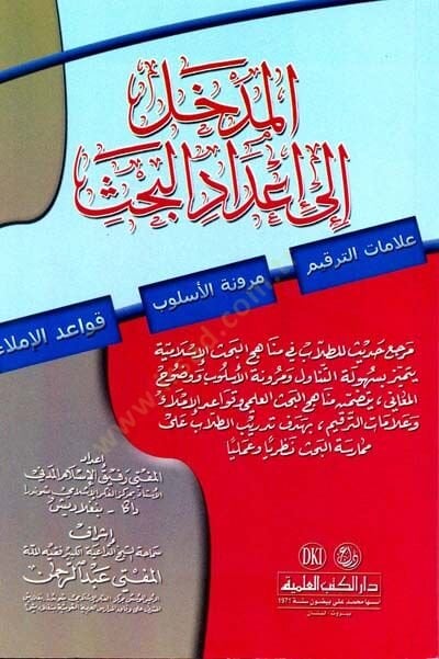 el medhal ila idadil bahs - المدخل إلى إعداد البحث