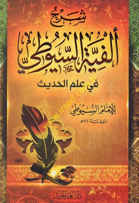 Şerhu Elfiyyetis-Süyuti fi ilmil-hadis  - شرح ألفية السيوطي في علم الحديث