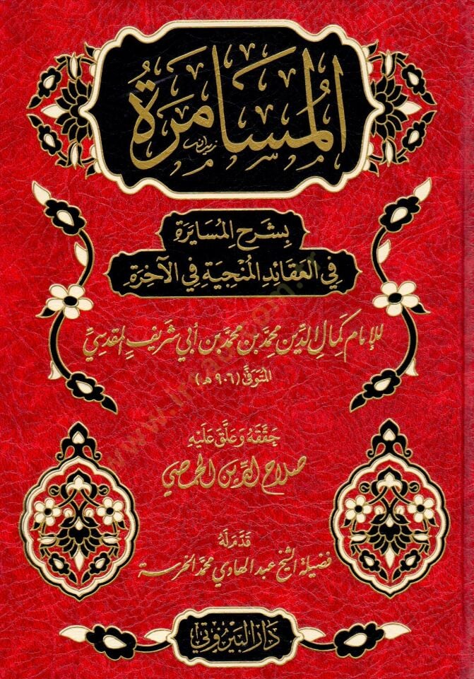 el Müsamere bi Şerhil Müsayere fil Akaidil Münciyye fil Ahire - المسامرة بشرح المسايرة في العقائد المنجية في الآخرة