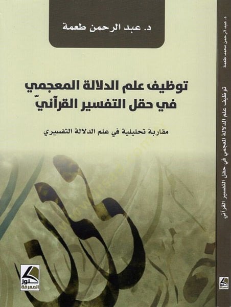 Tavzifu ilmid-delaletil-mucemi fi haklit-tefsiril-Kurani  - توظيف علم الدلالة المعجمي في حقل التفسير القراني مقاربة تحليلية في علم الدلالة التفسيري