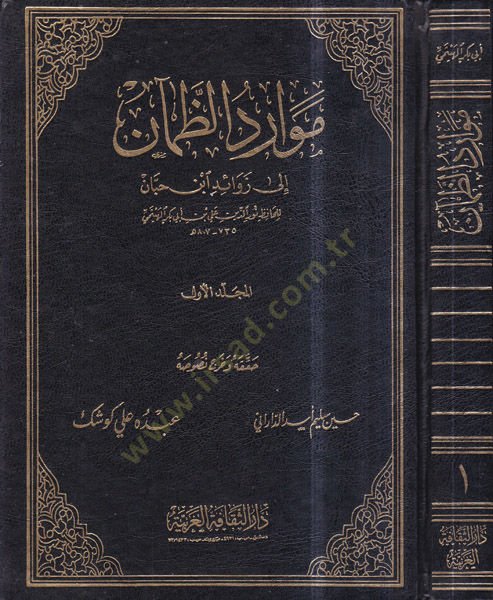 Mevariduz-Zaman ila Zevaid İbn Habban - موارد الظمآن إلى زوائد ابن حبان