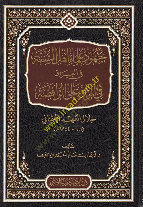 علماء أهل السنة في العراق رفض الرافضة خلال العهد العثماني