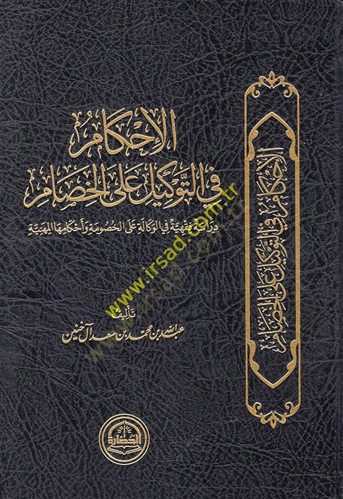 al-Ahkam fit-tevkil alel-hisam على الخصومة وأحكامها المهينة