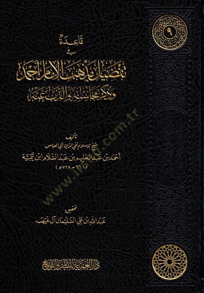 - قاعدة في تفضيل مذهب الإمام أحمد وذكر محاسنه والذب عنه
