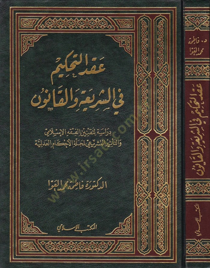 Akdüt-Tahkim fiş-Şeria vel-Kanun - عقد التحكيم في الشريعة والقانون دراسة لتقنين الفقه الإسلامي والتأثير التشريعي لمجلة الأحكام العدلية