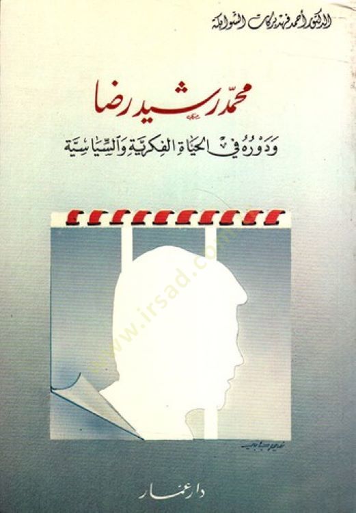 Muhammed Reşid Rıza ve Devruhu fil-Hayatil-Fikriyye ves-Siyasiyye - محمد رشيد رضا ودوره في الحياة الفكرية والسياسية