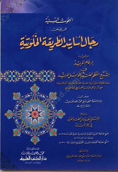 El-Buhusüs-Seniyye an Bazi Ricali Esanidit-Tarikatil-Halvetiyye الخلوتية ويليهإرغام المريد في شرح النظم العتيد للتوسل المريد