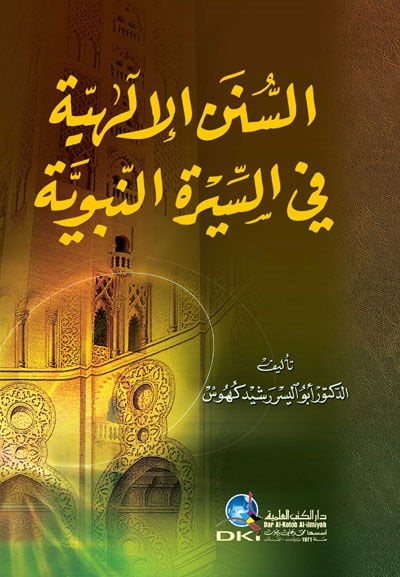 Es-Sunanul-Ilahiyye fis-Siretin-Nabaviyye - السنن الإلهية في السيرة النبوية