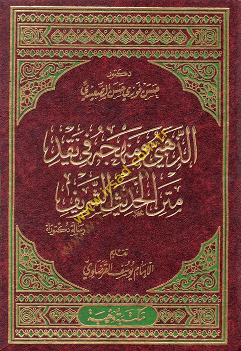Ez-Zehebi ve Menhecuhu fi Nakidi Metnil-Hadisiş-Şerif  - الذهبي ومنهجه في نقد متن الحديث الشريف