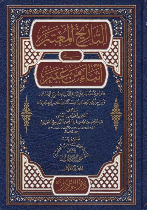 Et-Tarihul-Muteber fi Enbai Men Gaber - التاريخ المعتبر في أنباء من غبر
