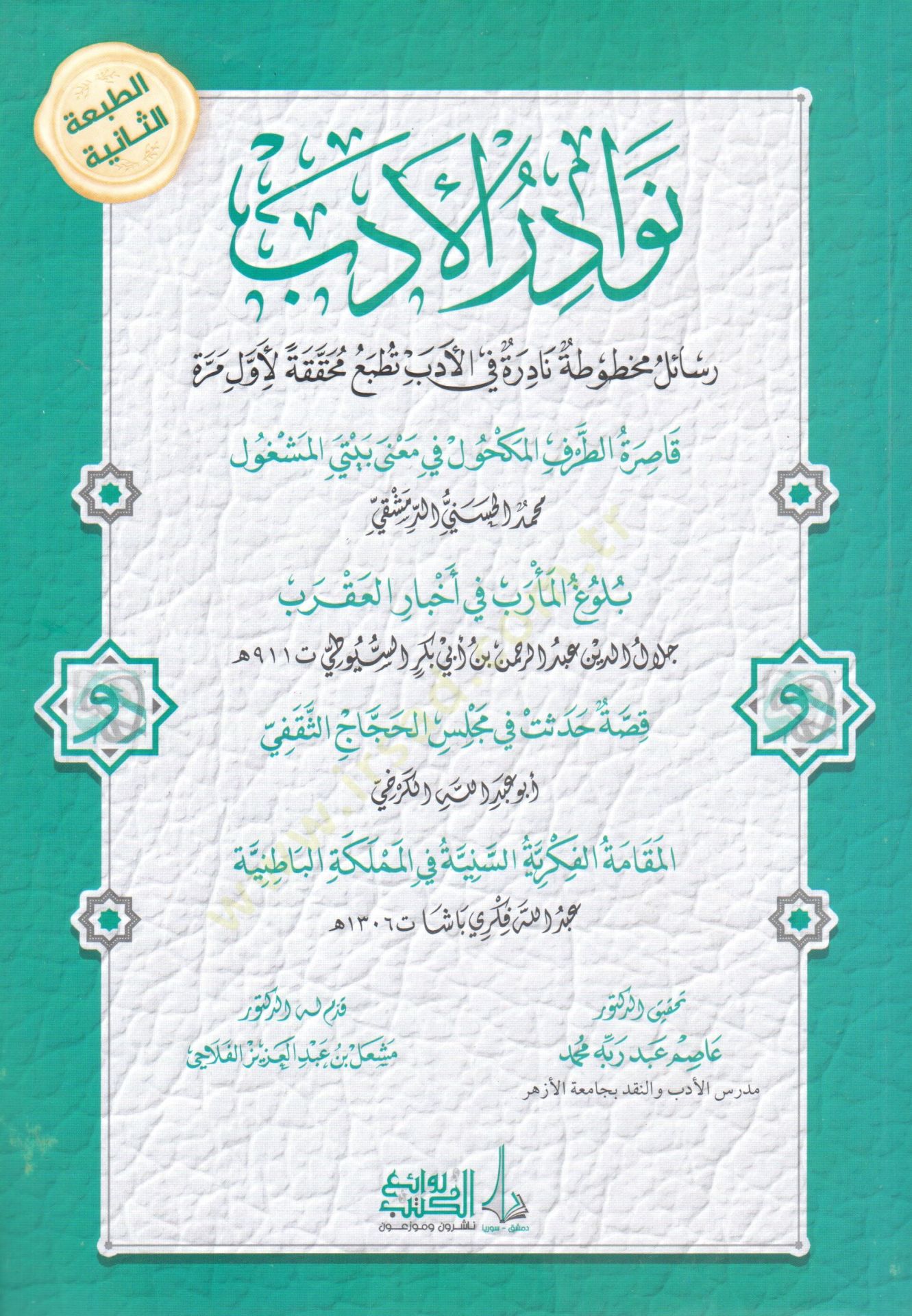 Nevadirül-Edeb Kasıratüt-Tarafil-Mekhul fi Mana Beytil-Meşğul - نوادر الأدب قاصرة الطرف المكحول في معنى بيتي المشغول